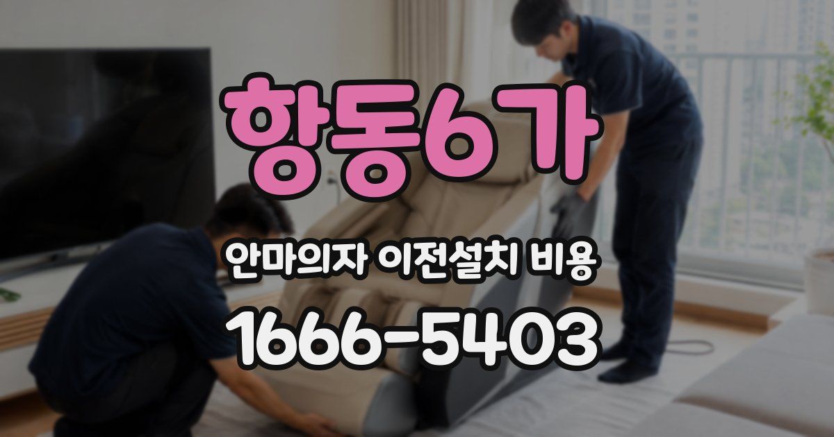 항동6가 안마의자 이전설치 비용