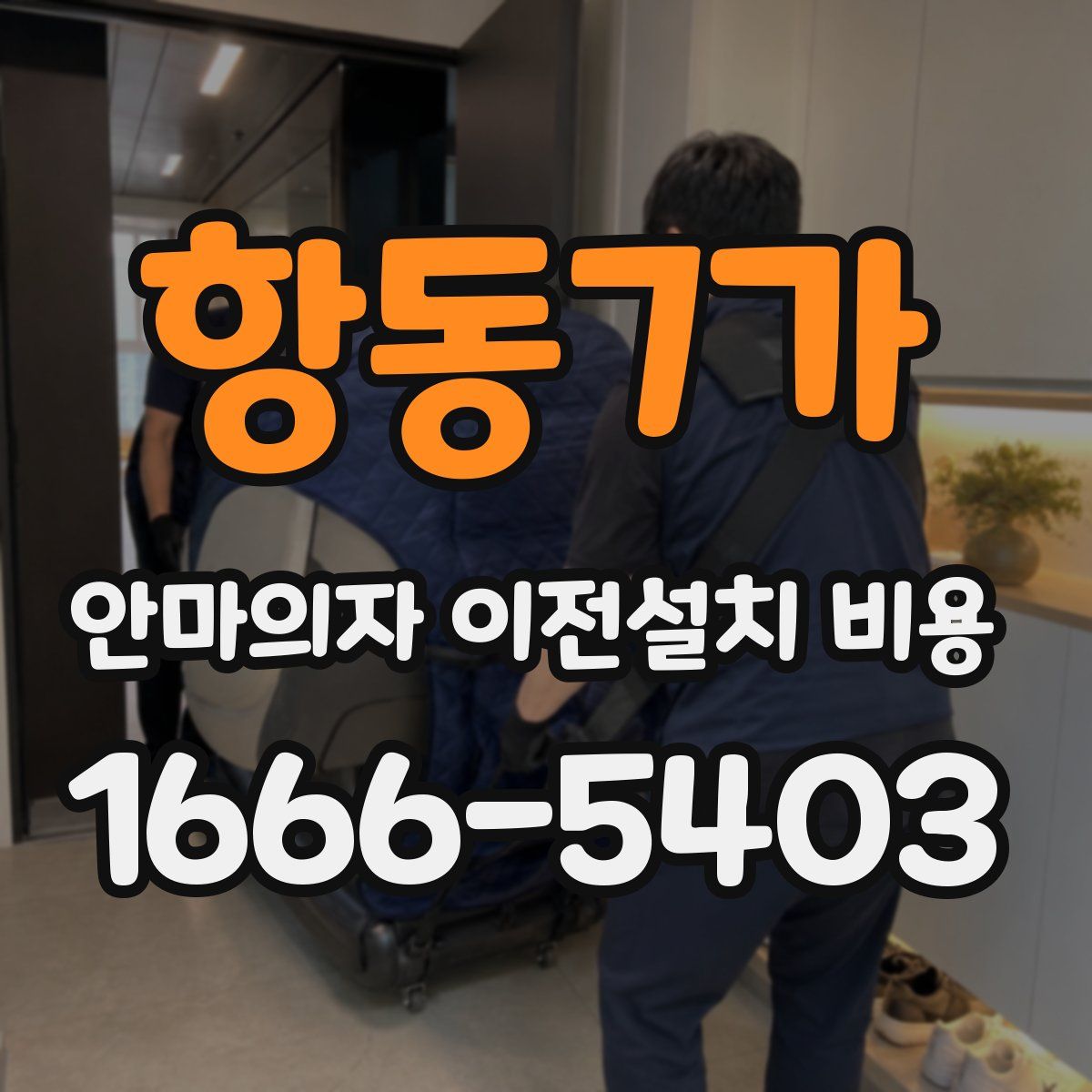 항동7가 안마의자 이전설치 비용