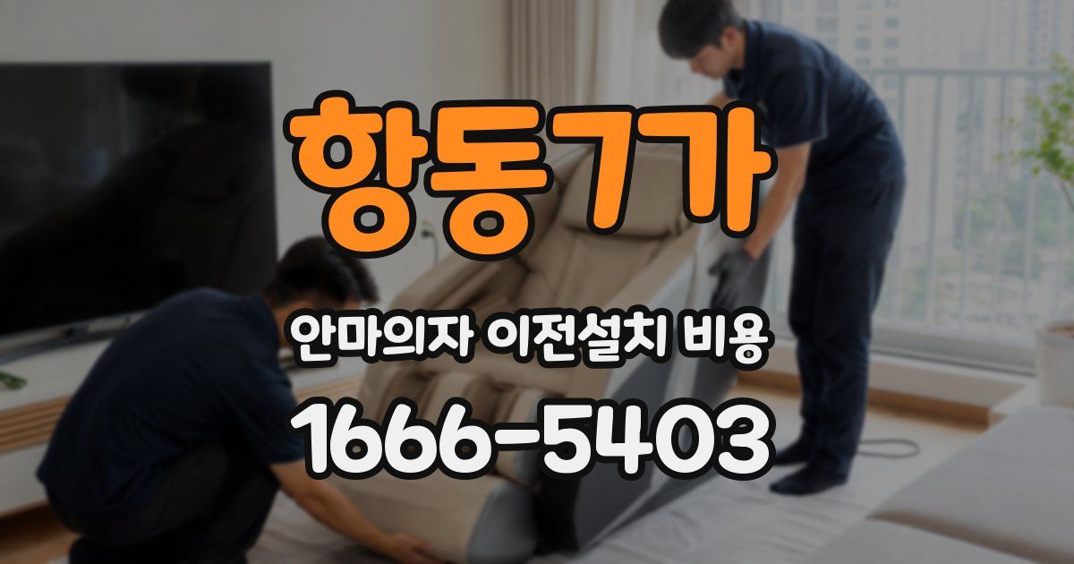 항동7가 안마의자 이전설치 비용