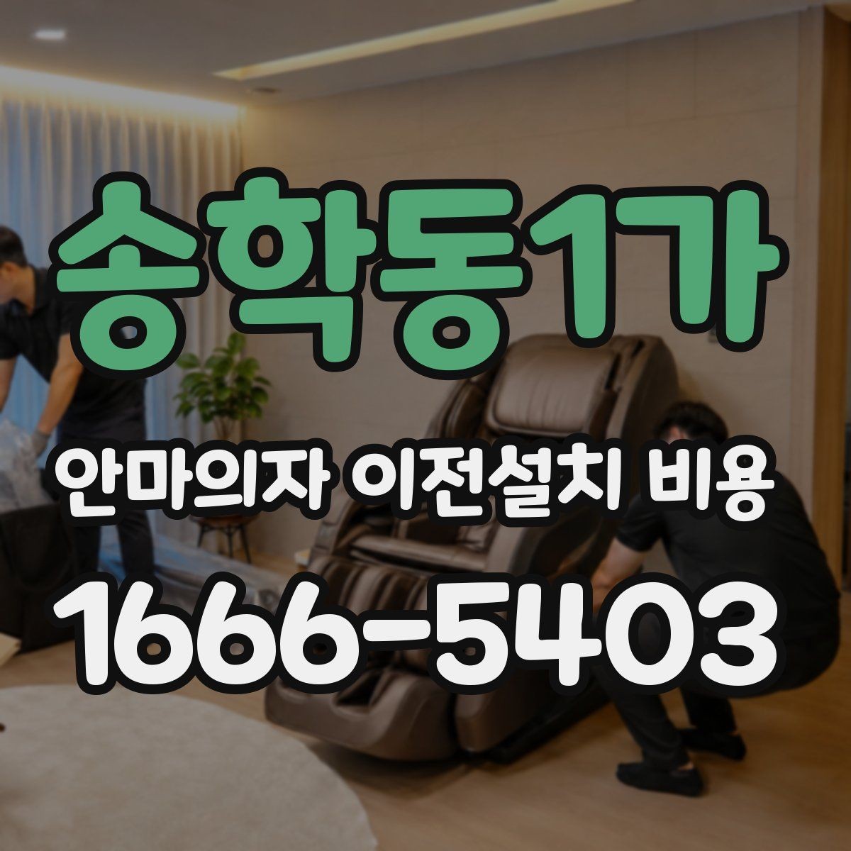 송학동1가 안마의자 이전설치 비용 문턱과 회전 공간이 중요한 이유