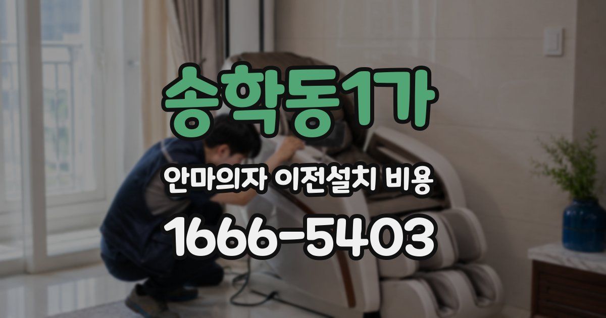 송학동1가 안마의자 이전설치 비용