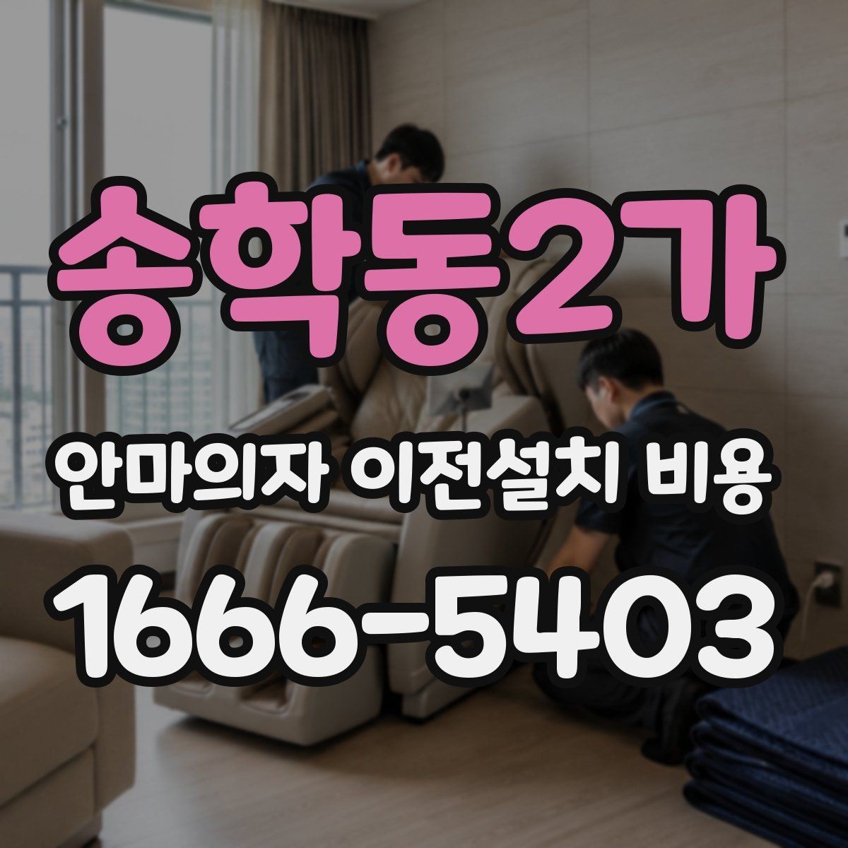 송학동2가 안마의자 이전설치 비용 스마트 기능 초기화는 어떻게 하나요