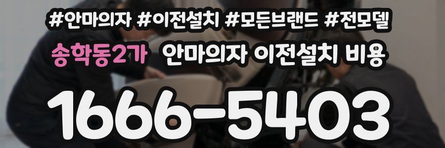 송학동2가 안마의자 이전설치 비용