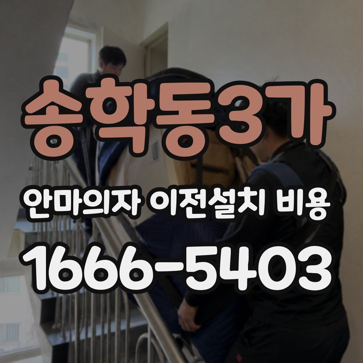 송학동3가 안마의자 이전설치 비용