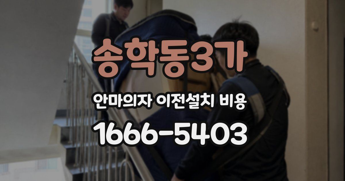 송학동3가 안마의자 이전설치 비용