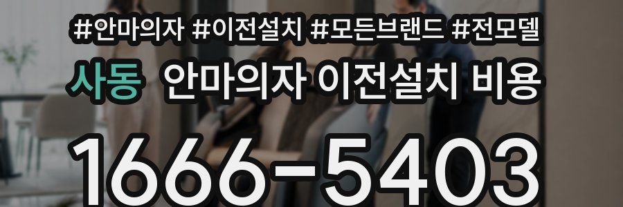 사동 안마의자 이전설치 비용