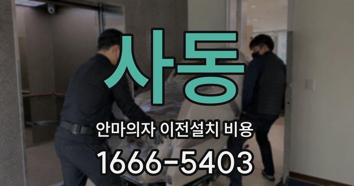 사동 안마의자 이전설치 비용