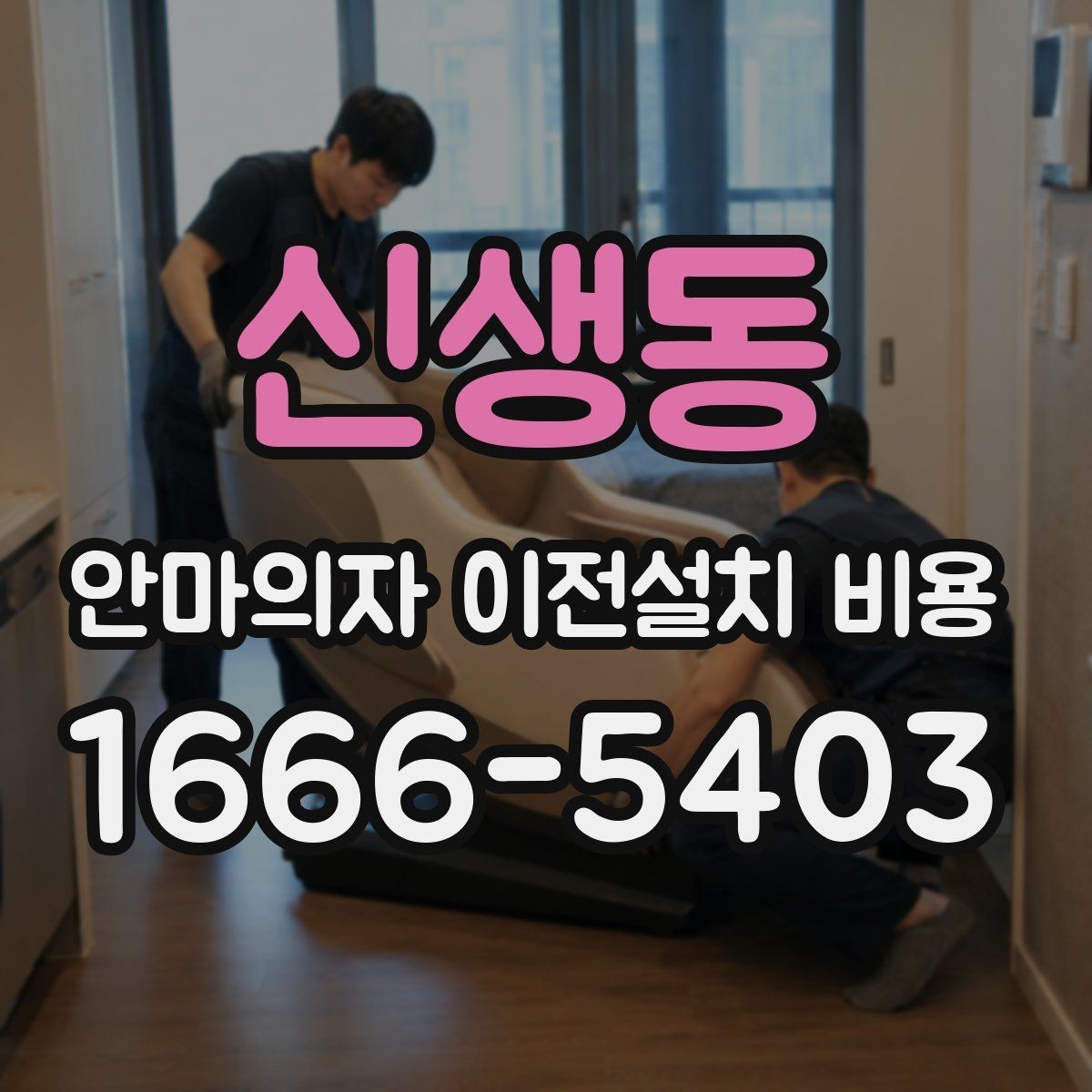 신생동 안마의자 이전설치 비용 층간 이동에서 추가로 고려할 조건