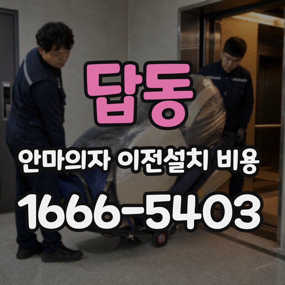 답동 안마의자 이전설치 비용 대형 모델 운반 전 준비사항 정리