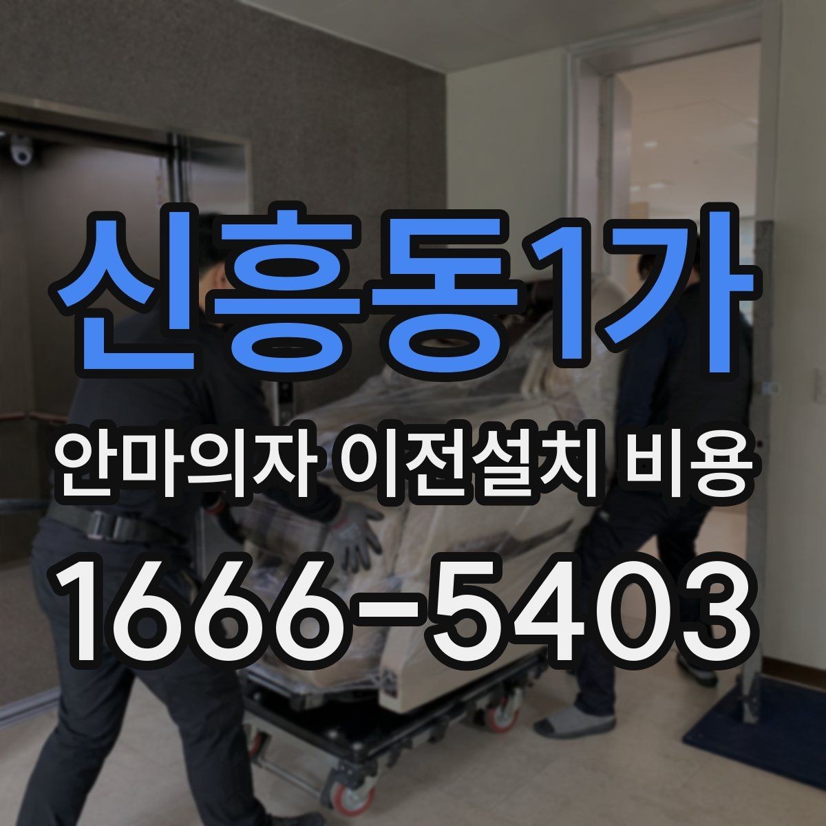 신흥동1가 안마의자 이전설치 비용 브랜드별 분해 난도와 소요 시간