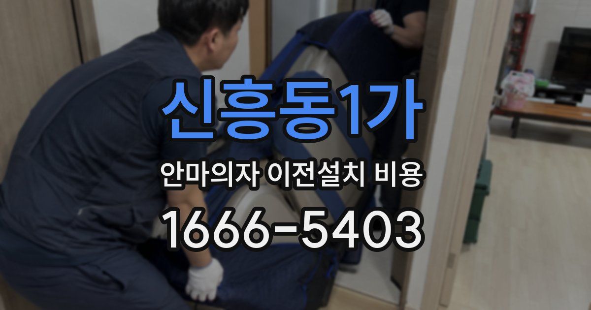 신흥동1가 안마의자 이전설치 비용