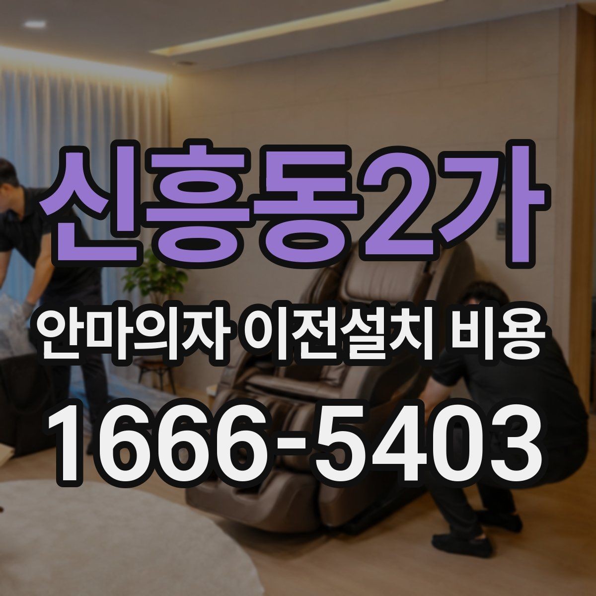 신흥동2가 안마의자 이전설치 비용 브랜드 서비스센터 이용 시 장단점