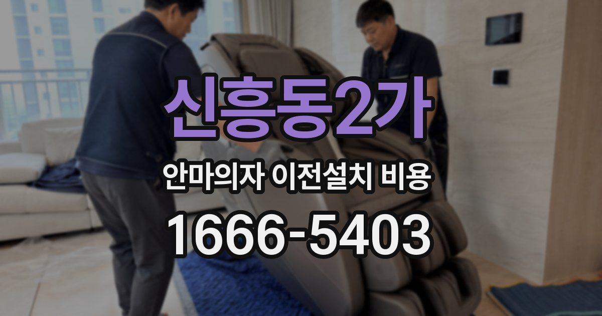 신흥동2가 안마의자 이전설치 비용