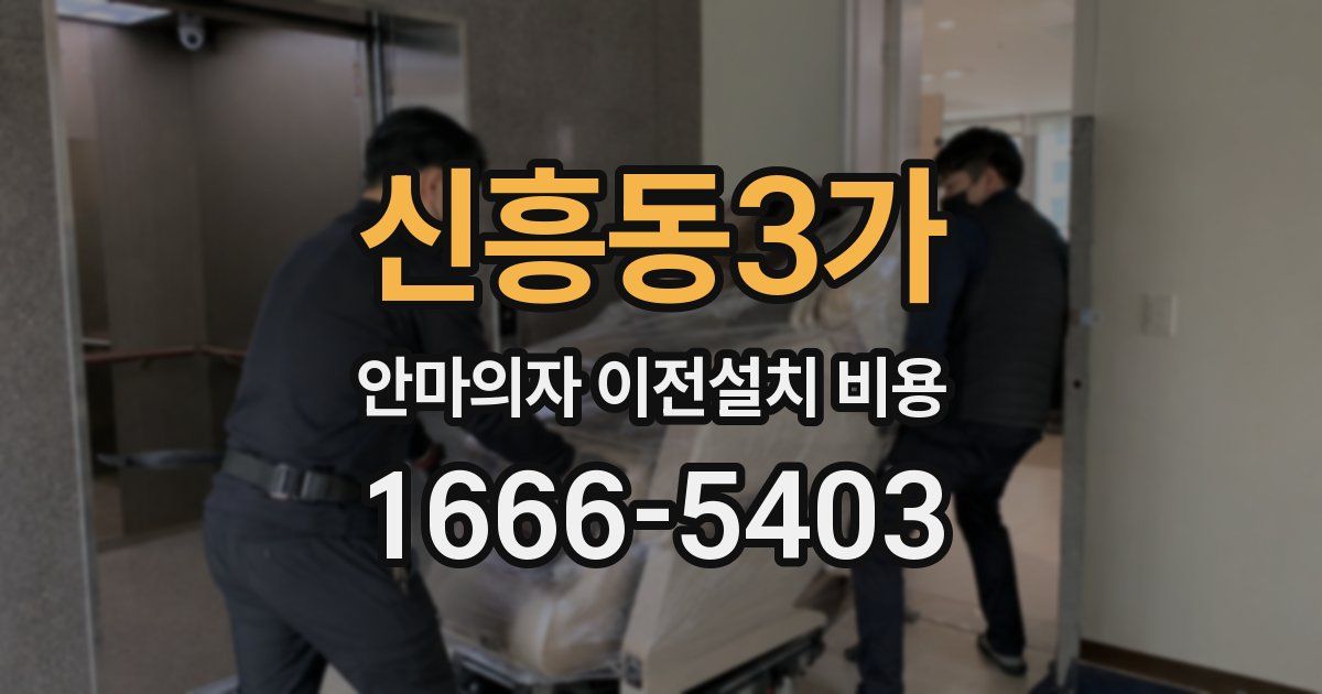 신흥동3가 안마의자 이전설치 비용