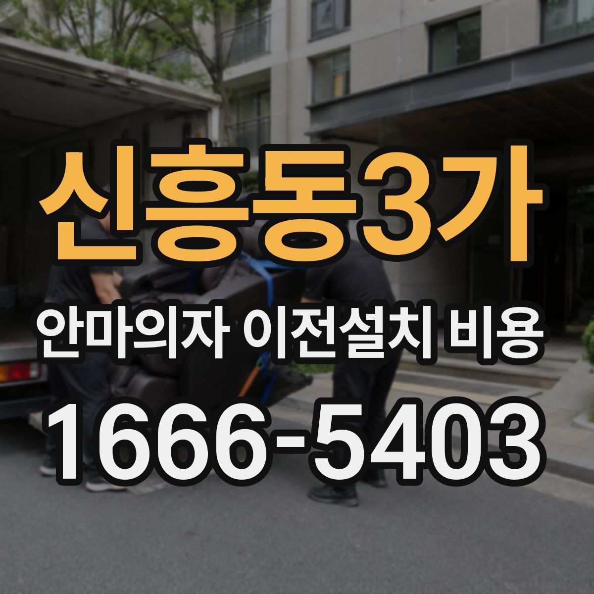 신흥동3가 안마의자 이전설치 비용