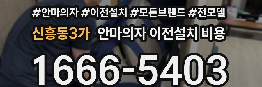 신흥동3가 안마의자 이전설치 비용