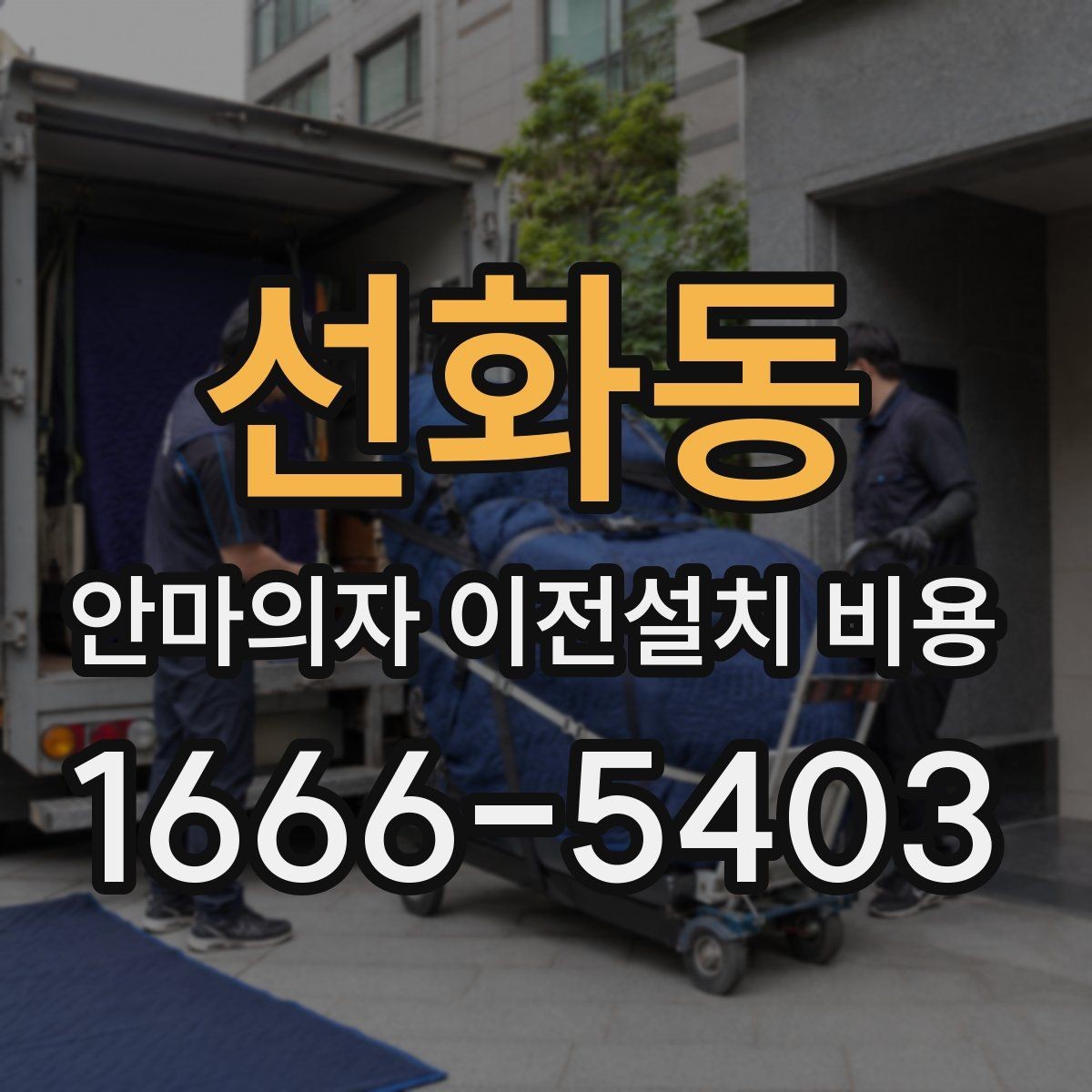 선화동 안마의자 이전설치 비용 철거부터 재설치까지 포함되는지 확인하기