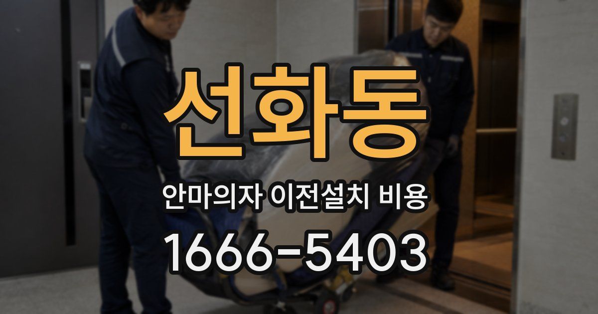 선화동 안마의자 이전설치 비용