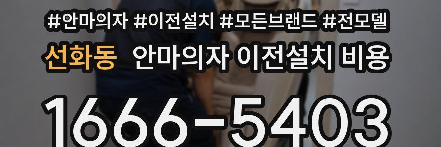 선화동 안마의자 이전설치 비용