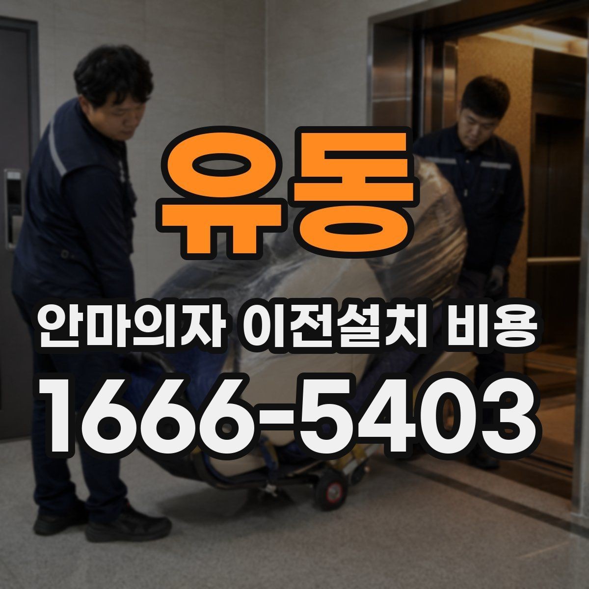 유동 안마의자 이전설치 비용 마사지 모듈 고장을 줄이는 이동 방법