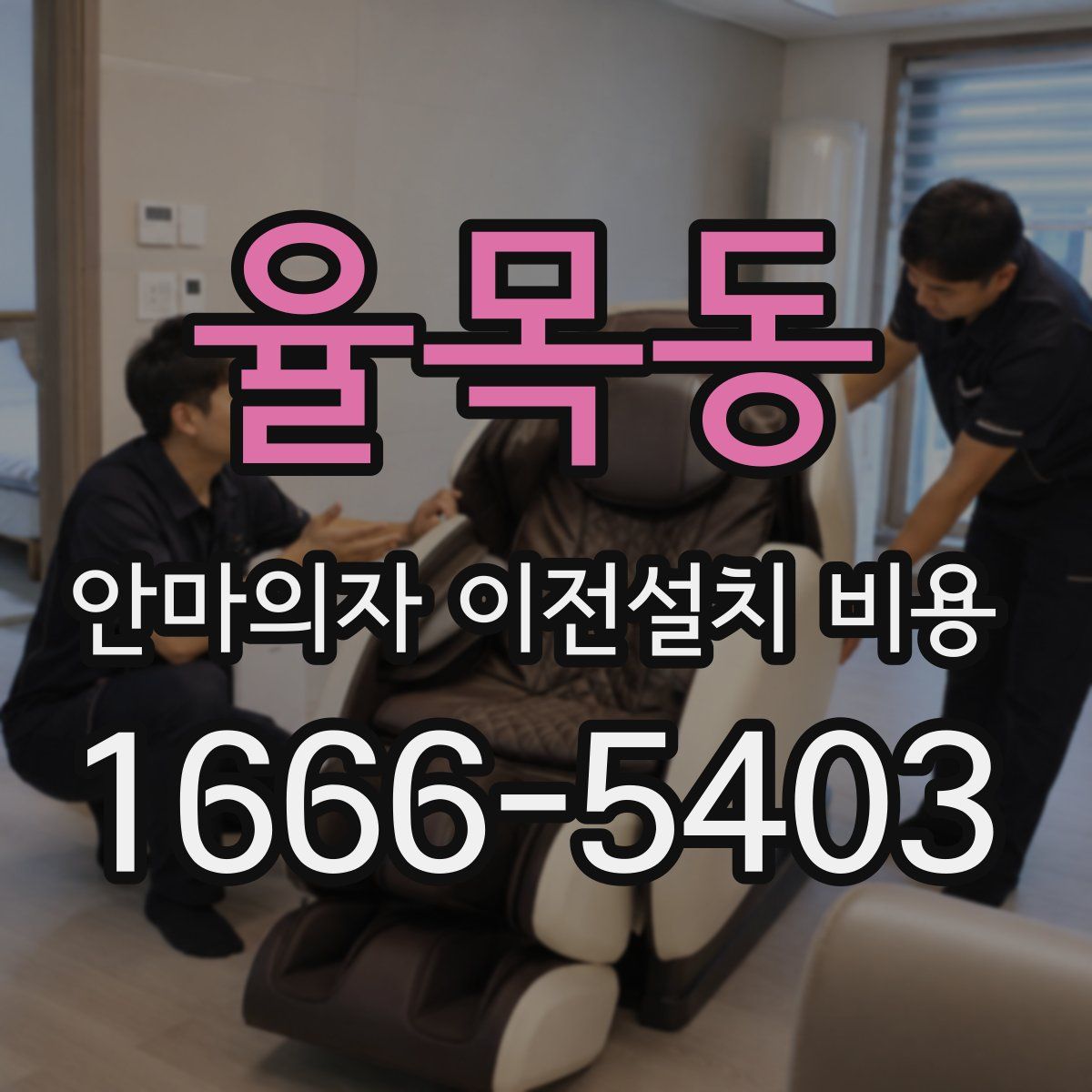 율목동 안마의자 이전설치 비용