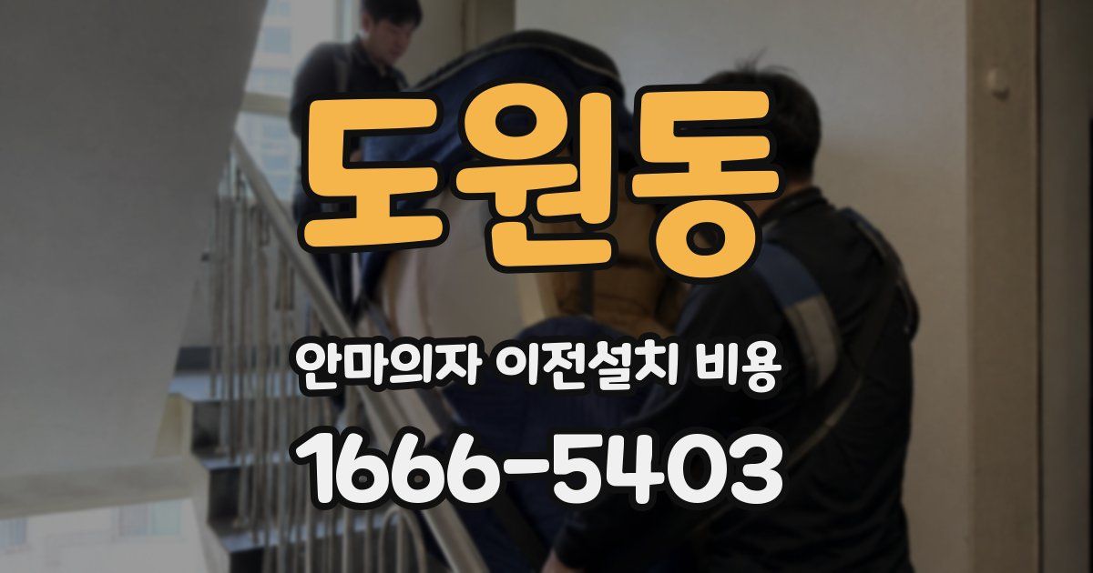 도원동 안마의자 이전설치 비용