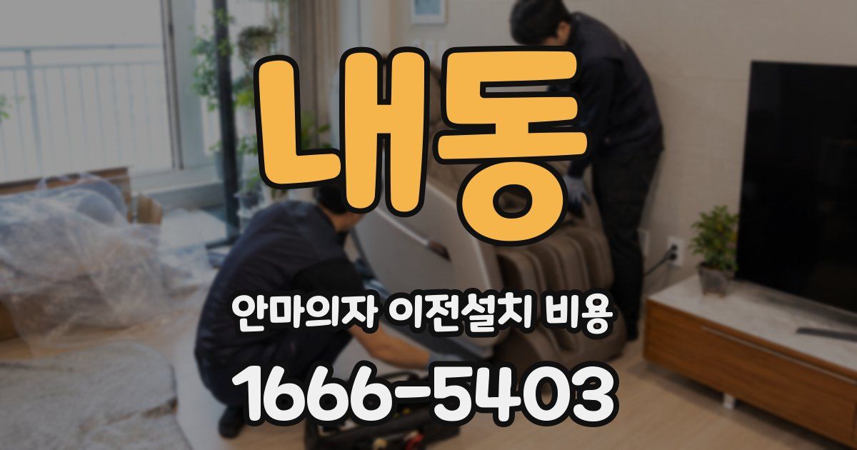 내동 안마의자 이전설치 비용