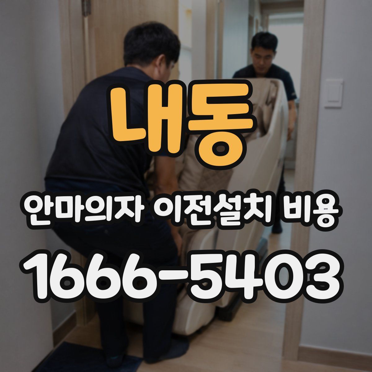 내동 안마의자 이전설치 비용