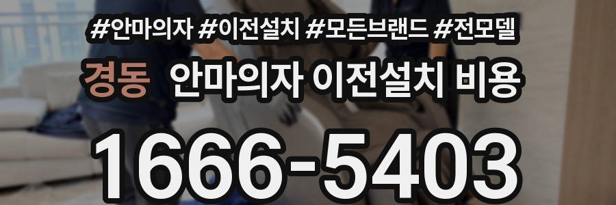 경동 안마의자 이전설치 비용