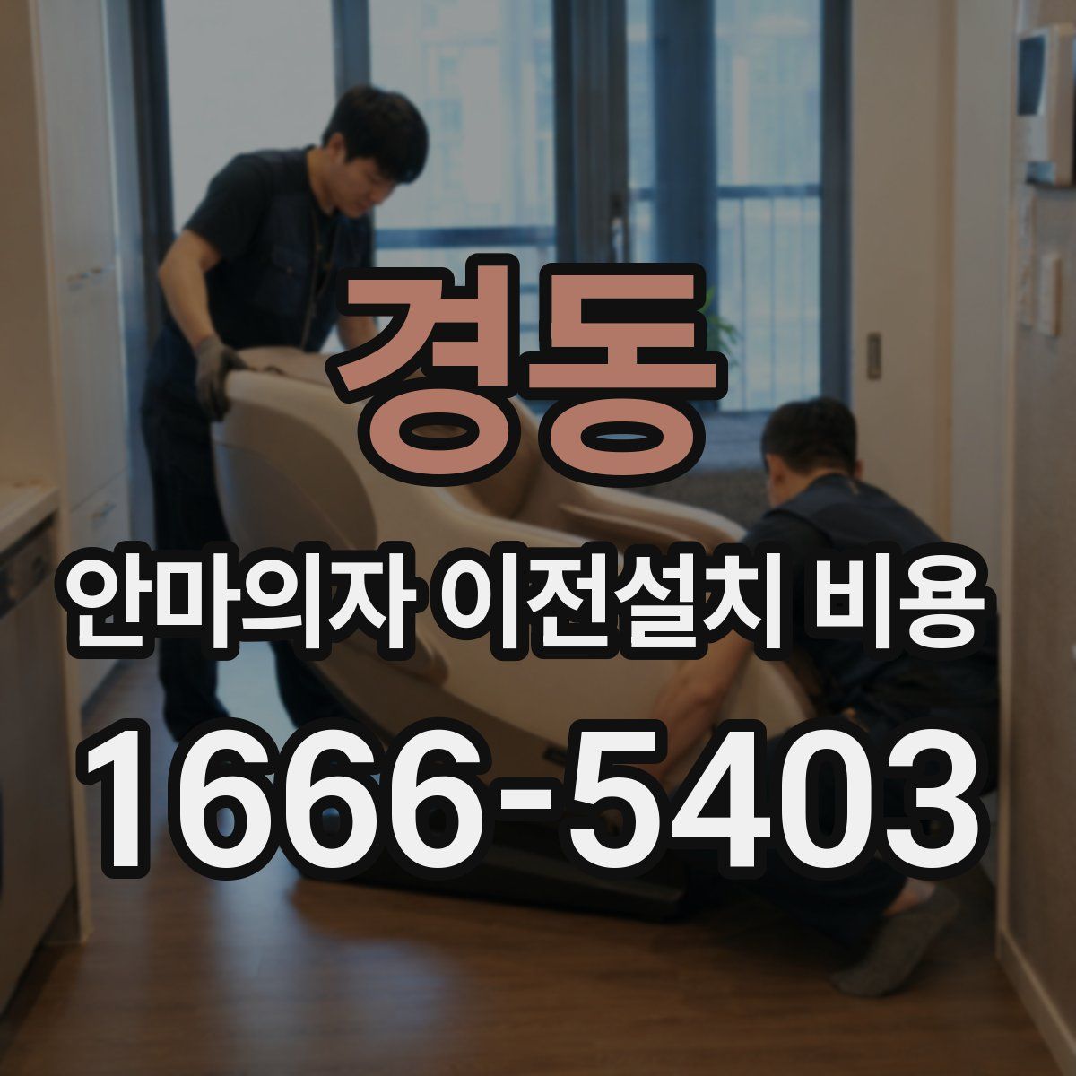 경동 안마의자 이전설치 비용