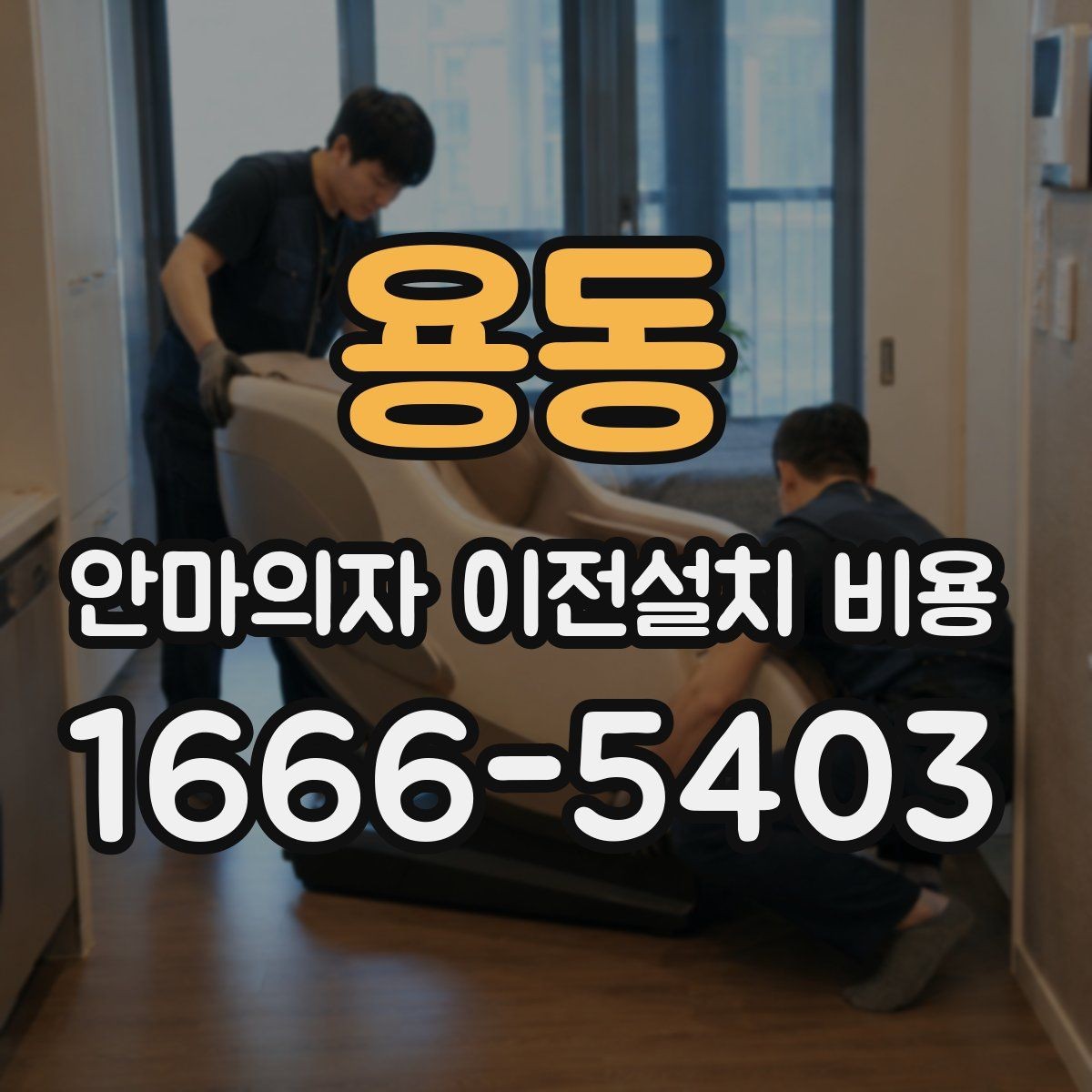 용동 안마의자 이전설치 비용 문폭과 복도 폭 먼저 재야 하는 이유