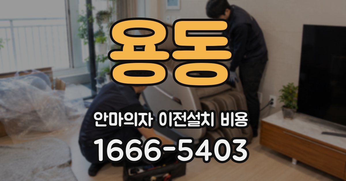 용동 안마의자 이전설치 비용