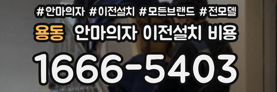 용동 안마의자 이전설치 비용