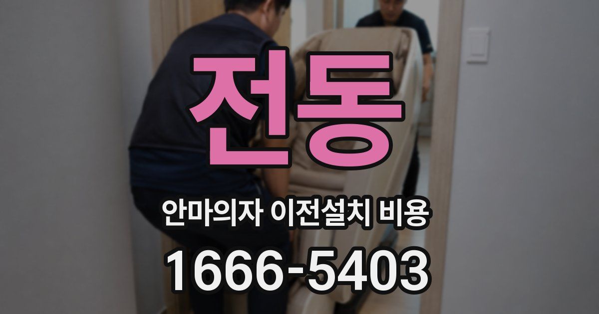 전동 안마의자 이전설치 비용