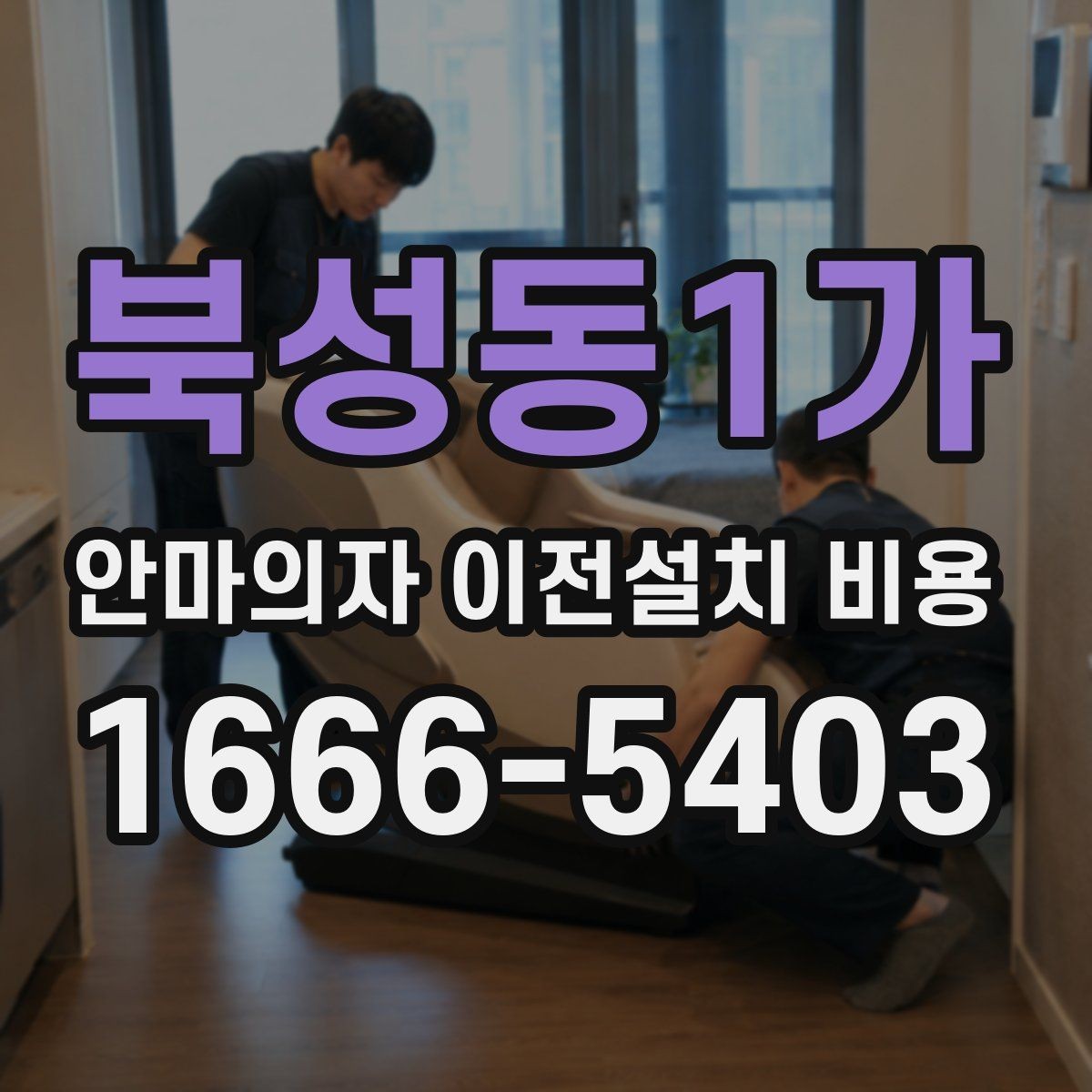 북성동1가 안마의자 이전설치 비용 운반 동선 확보가 중요한 이유
