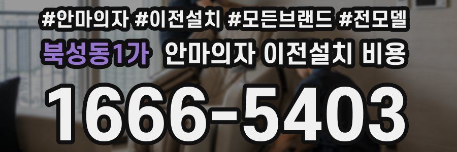 북성동1가 안마의자 이전설치 비용