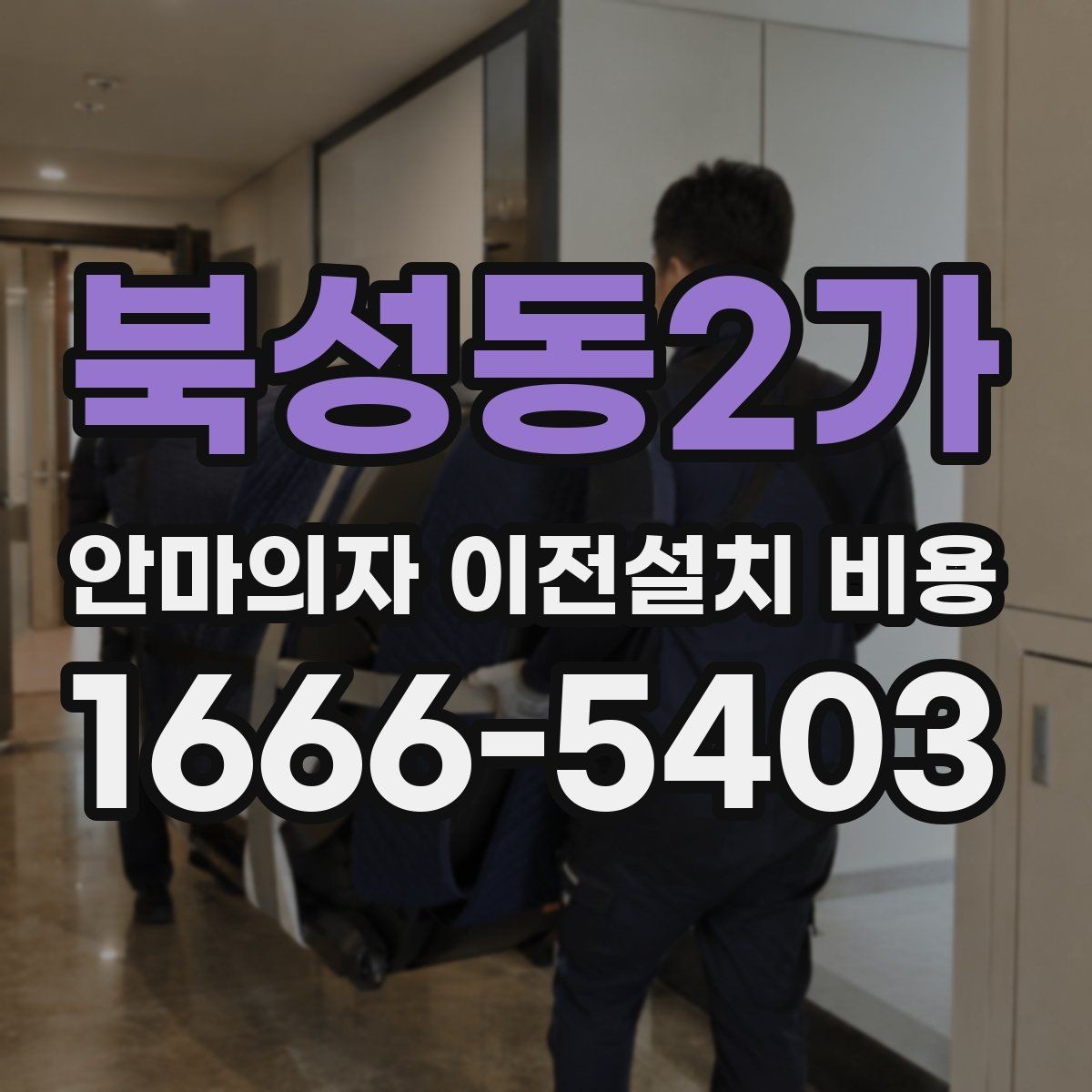 북성동2가 안마의자 이전설치 비용 사전 방문 점검이 필요한 상황