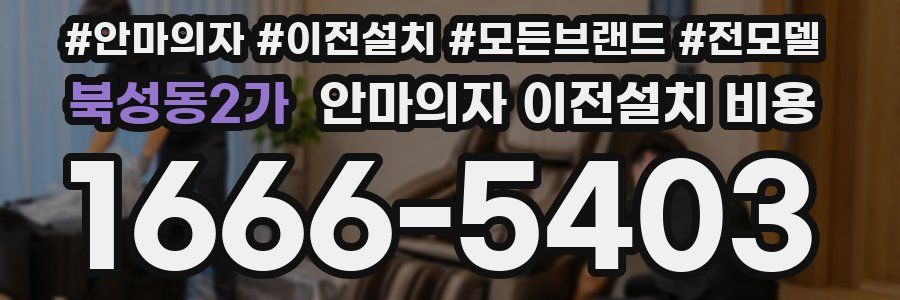 북성동2가 안마의자 이전설치 비용