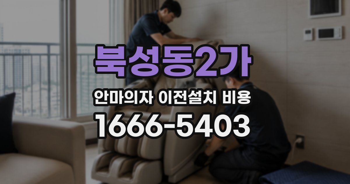 북성동2가 안마의자 이전설치 비용