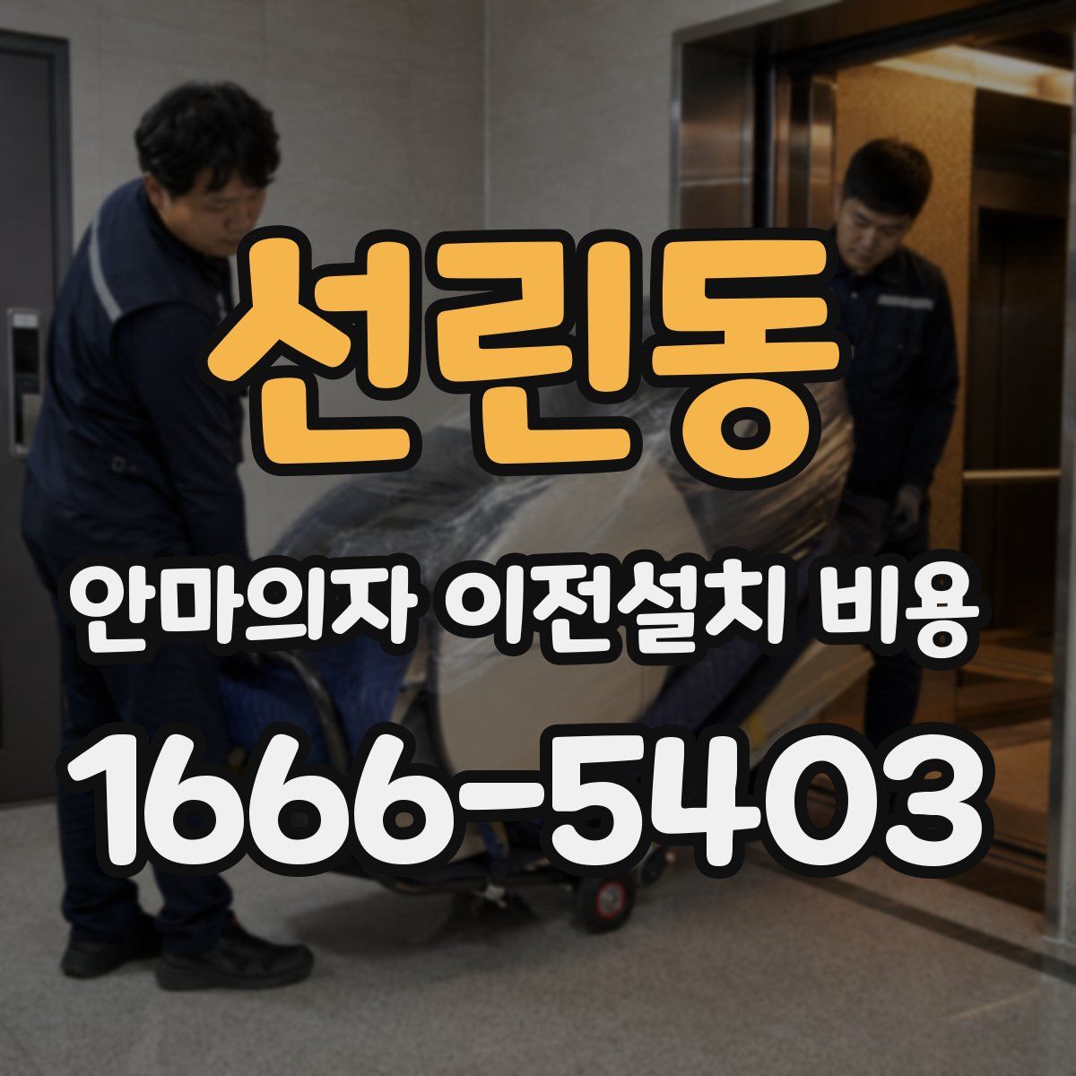 선린동 안마의자 이전설치 비용