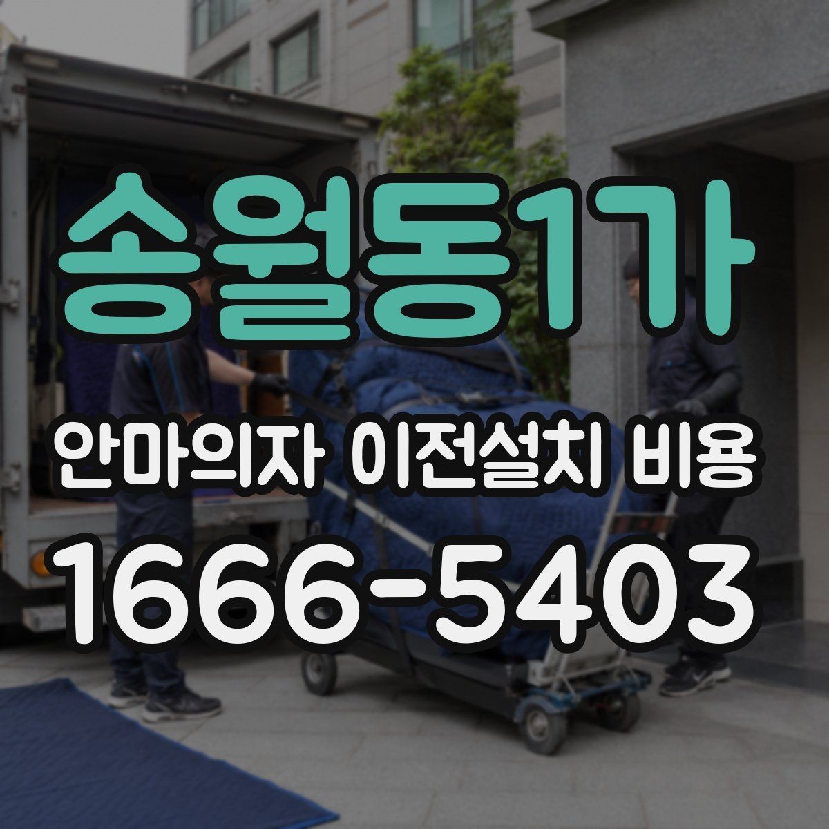 송월동1가 안마의자 이전설치 비용 마사지 모듈 고장 줄이는 이동 요령