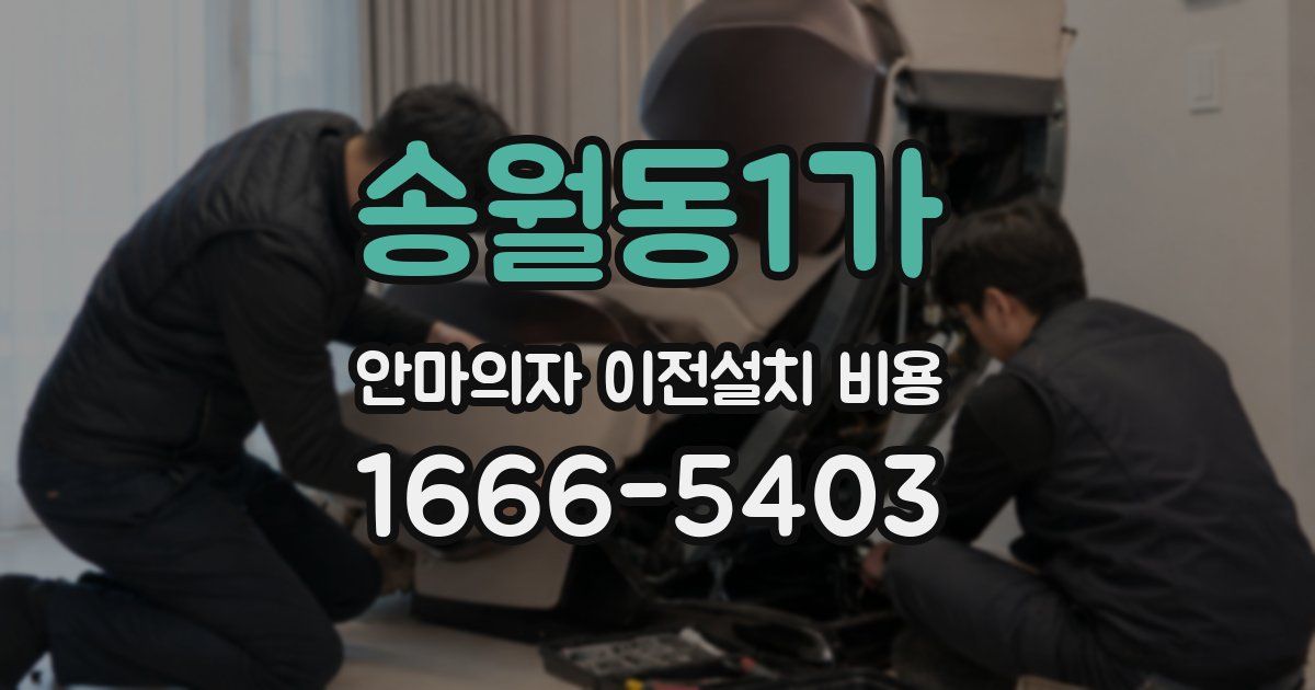 송월동1가 안마의자 이전설치 비용