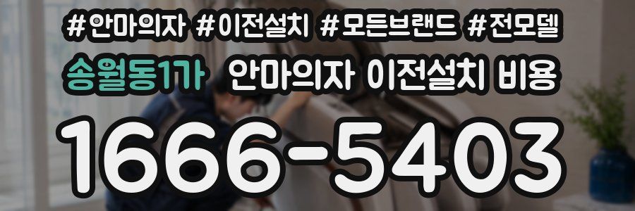 송월동1가 안마의자 이전설치 비용