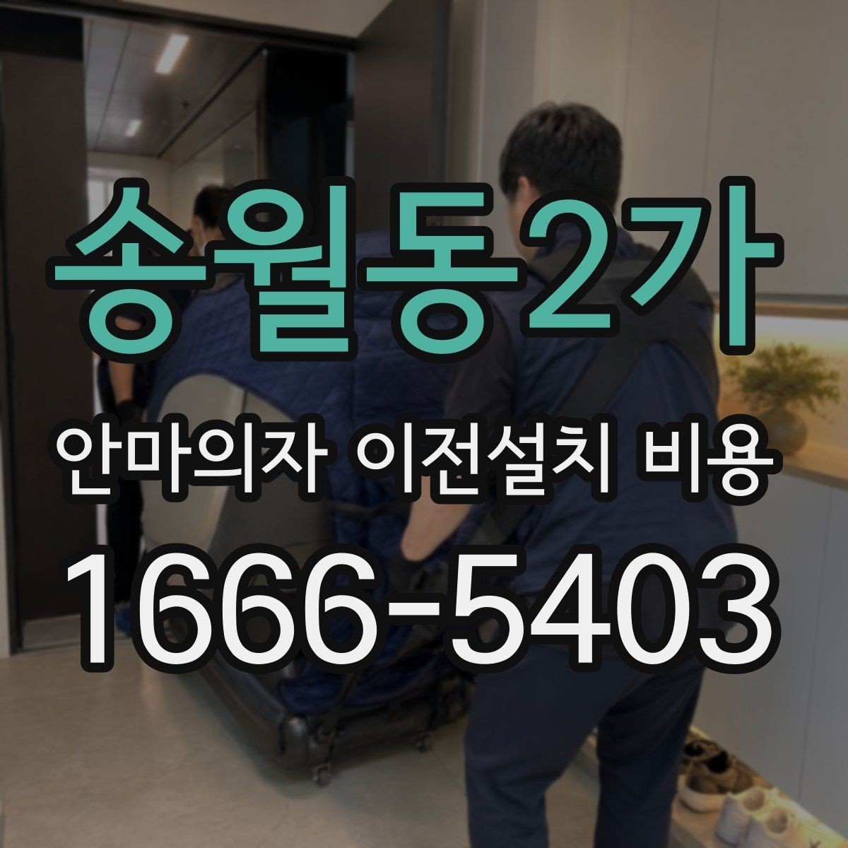 송월동2가 안마의자 이전설치 비용 설치 공간 치수와 제품 크기 맞추기