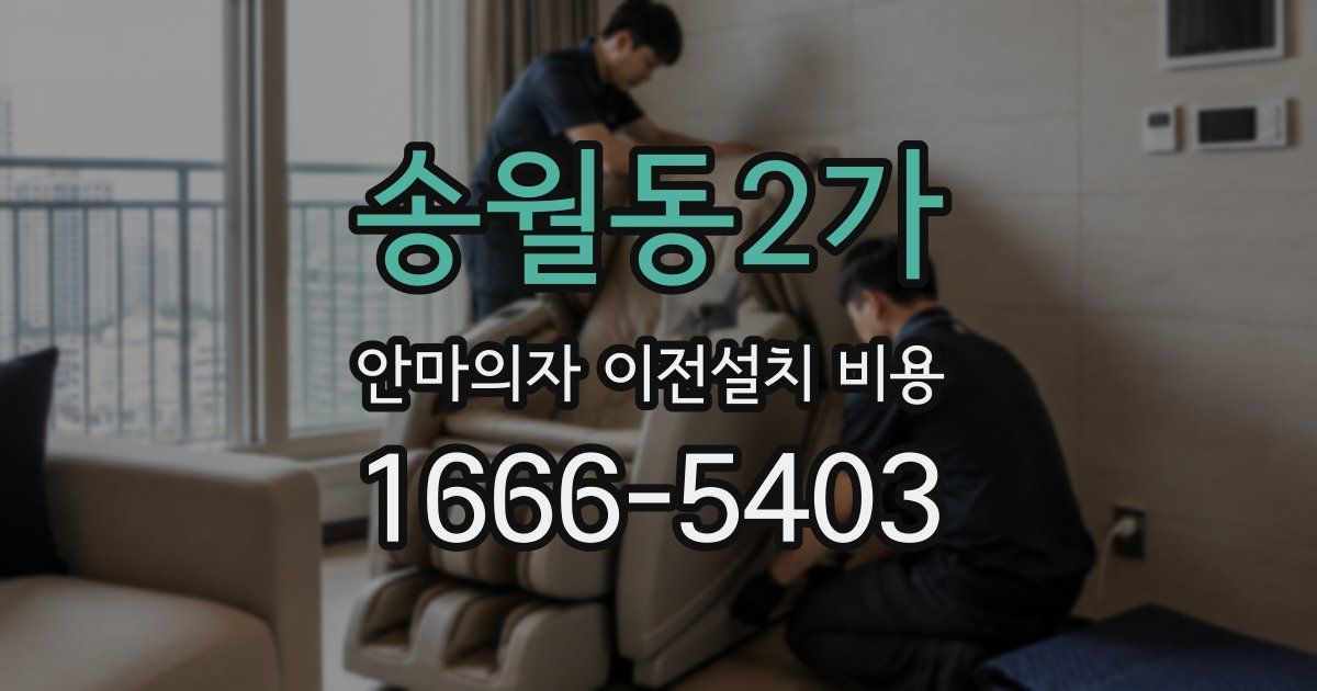 송월동2가 안마의자 이전설치 비용