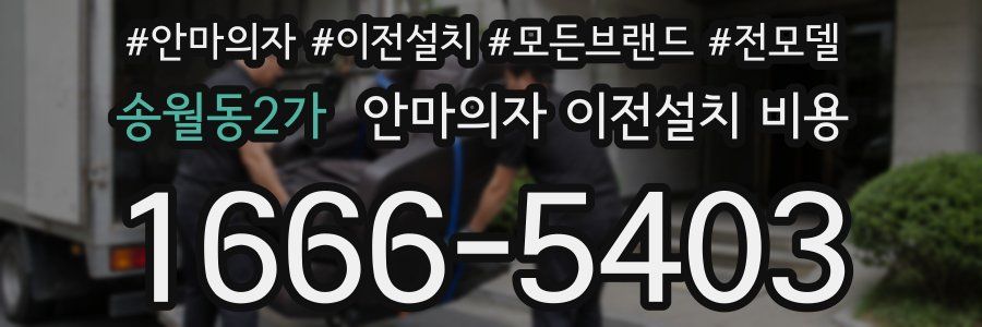 송월동2가 안마의자 이전설치 비용