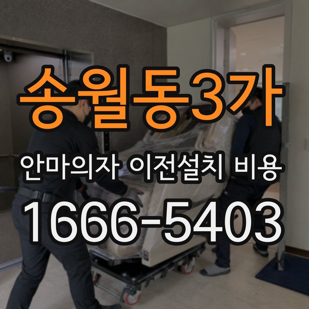 송월동3가 안마의자 이전설치 비용