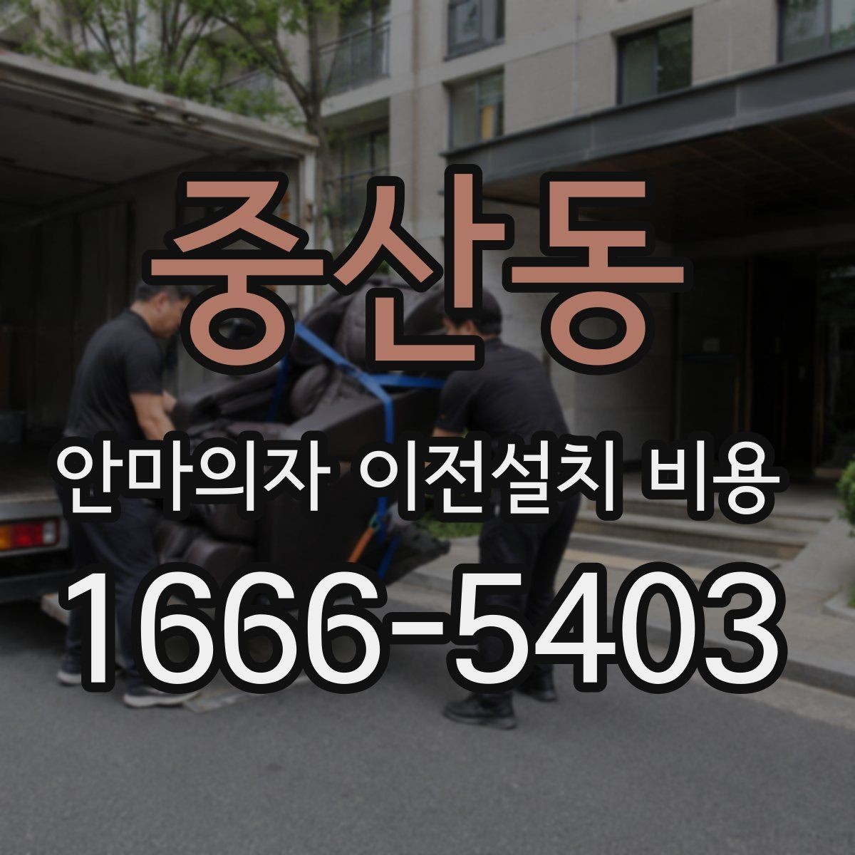 중산동 안마의자 이전설치 비용 이사 일정에 맞춰 예약하는 팁