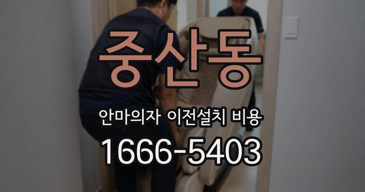 중산동 안마의자 이전설치 비용