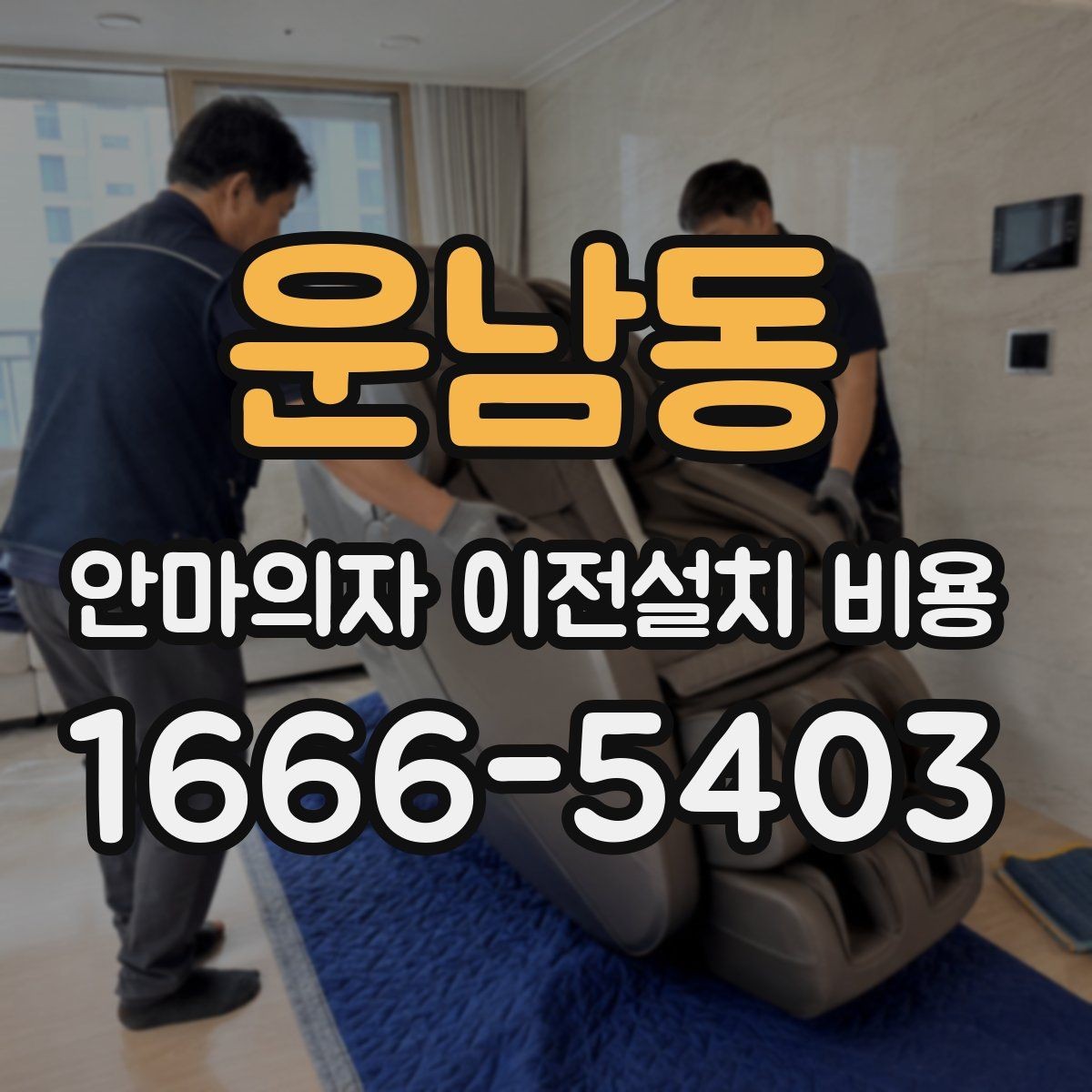 운남동 안마의자 이전설치 비용 복층 주택에서 변수가 많은 이유